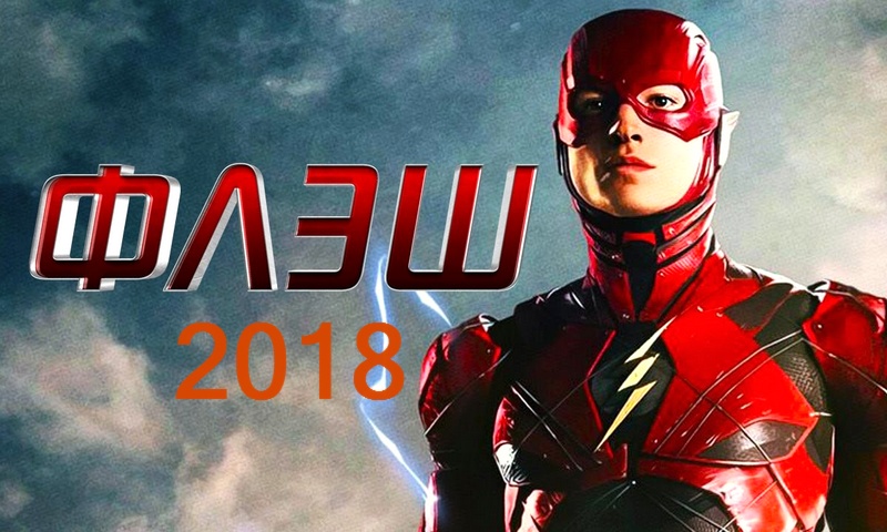 Флеш - фильм The Flash 2018 года. Новости, описание, актёры и видео